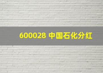 600028 中国石化分红